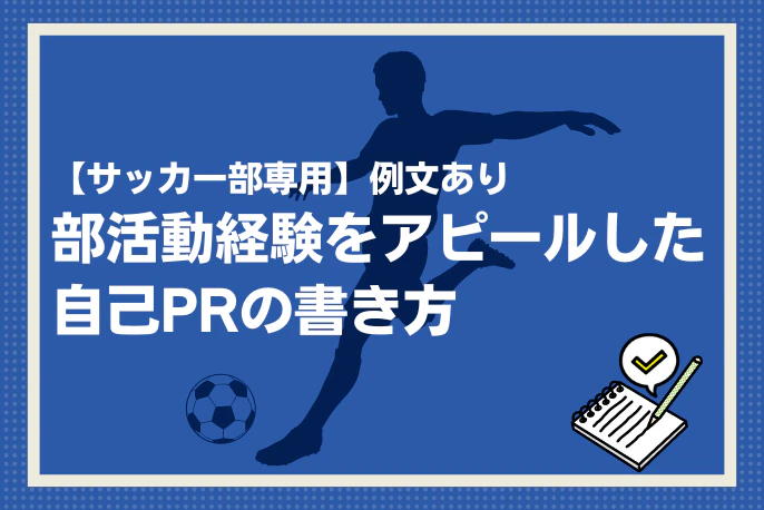 サッカー部専用】例文あり｜部活動経験をアピールした自己PRの書き方 ーアスリートキャリアプラス【マイナビアスリートキャリア】